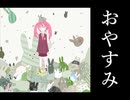 【明兎ぽぷり】おやすみの中おやすみ【UTAUカバー】