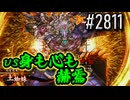 【英傑大戦】 決めるぞ！下剋上 #2811 vs身も心も赫焉