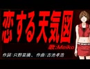 【MEIKO】恋する天気図【カバー曲】