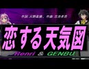 【GENBU&Renri】恋する天気図【カバー曲】