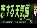 【TONIO】恋する天気図【カバー曲】