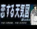 【PIKO】恋する天気図【カバー曲】
