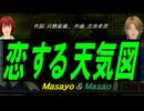 【Masayo＆Masao】恋する天気図【カバー曲】