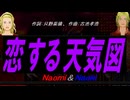 【Naomi＆Naoki】恋する天気図【カバー曲】