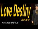 【ニコカラ】Ｌｏｖｅ Ｄｅｓｔｉｎｙ【off vocal】