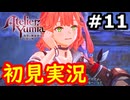 【初見】萌えを思い出すユミアのアトリエ実況プレイ #11【ネタバレ注意】