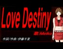 【MEIKO】Ｌｏｖｅ Ｄｅｓｔｉｎｙ【カバー曲】