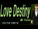 【TONIO】Ｌｏｖｅ Ｄｅｓｔｉｎｙ【カバー曲】