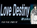 【PIKO】Ｌｏｖｅ Ｄｅｓｔｉｎｙ【カバー曲】