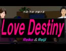 【Reiko＆Reiji】Ｌｏｖｅ Ｄｅｓｔｉｎｙ【カバー曲】