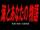 海とあなたの物語