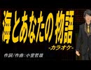 【ニコカラ】海とあなたの物語【off vocal】
