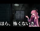 【ボイスロイド実況】忘れ得ぬ Don't Be Afraid2 #3 【琴葉茜、結月ゆかり】