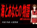 【MEIKO】海とあなたの物語【カバー曲】