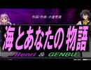 【GENBU&Renri】海とあなたの物語【カバー曲】