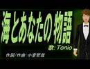 【TONIO】海とあなたの物語【カバー曲】