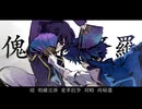 【羽柴珠鈴/宝条セキ】傀儡阿修羅【UTAUカバー】