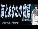 【PIKO】海とあなたの物語【カバー曲】