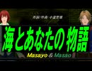 【Masayo＆Masao】海とあなたの物語【カバー曲】