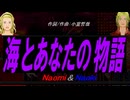 【Naomi＆Naoki】海とあなたの物語【カバー曲】