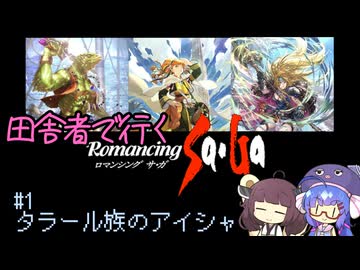 【ロマサガ1】田舎者で行くロマサガ part1