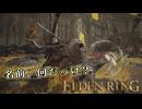 【ELDEN RING】フロムを甘く見たアクション下手のエルデンリング＃122