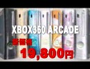 【XBOX360】新価格１９,８００円！欲しかったあのソフトと一緒に…