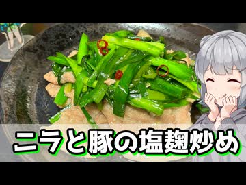 【小春六花】麹で旨味とコクアップ！ ニラと豚の塩麹炒め【VOICEROIDキッチン】