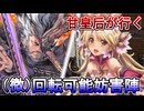 甘皇后１枚から始める英傑大戦 固定デッキを探して その１３５