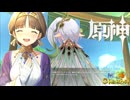 【陰陽】 原神をプレイしてみた　part250