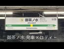 JR御茶ノ水駅 旧発車メロディー 1〜4番線 中央線 総武線各駅停車