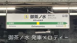 JR御茶ノ水駅 旧発車メロディー 1〜4番線 中央線 総武線各駅停車