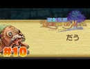 【ぽつぽつ実況 #10】鍛冶【聖剣伝説LoM】