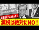 【減税はNO！】自民党・森山幹事長が断言！「財源ないと辻褄あわない」