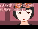 ペルソナ５・ザ・ロイヤル実況プレイ第５４回