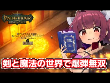 剣と魔法のTRPGベースの世界で爆弾投げまくって無双する東北きりたん【Pathfinder:Kingmaker #1】【ソフトウェアトーク実況】