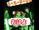 おはよー、イキってよ/重音テト、デフォ子、桃音モモ、和音マコ