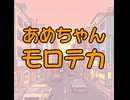 あめちゃんモロテカ　112,800