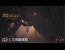 【Mandragora】第30回　意外な協力関係-グルームルートの森の深部へ向かう　じっくり攻略実況　マンドラゴラ