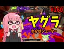 驚きの結果が！？同じギアでも立ち回りが違うだけで勝率爆上げ！【スプラトゥーン3/VOICEROID実況/わかばシューター