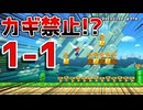 カギ禁止の1-1がムズ過ぎたw【マリオメーカー2】