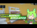 スーパー経営を始めるずんだもん【Supermarket Simulator#1】