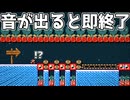 音を出したら即終了なコース！？【マリオメーカー2】