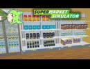 スーパーに冷蔵庫を導入するずんだもん【Supermarket Simulator#2】