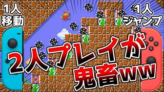 【2人マリオ】2人プレイでガボンの山に挑め！【マリオメーカー2】