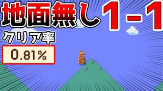 地面が無い1-1がヤバすぎたw【マリオメーカー2】
