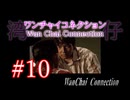 【初見実況】＃10 ワンチャイコネクション【SS】