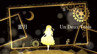 【オリジナルMV】蜜月アン･ドゥ･トロワ-DATEKEN / covered by はるか