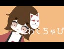 わくちゃぴ - Official Music Video