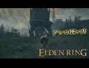 【ELDEN RING】フロムを甘く見たアクション下手のエルデンリング＃123